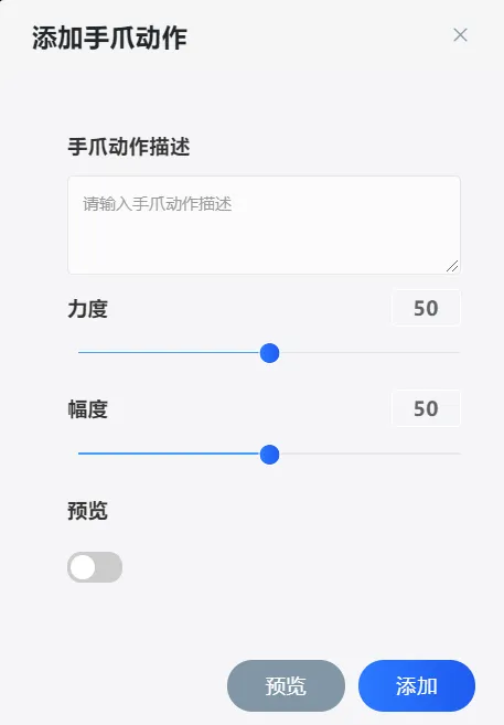 添加手爪动作对话框