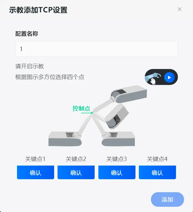 示教添加TCP设置