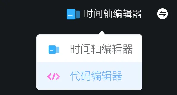 切换编辑器类型