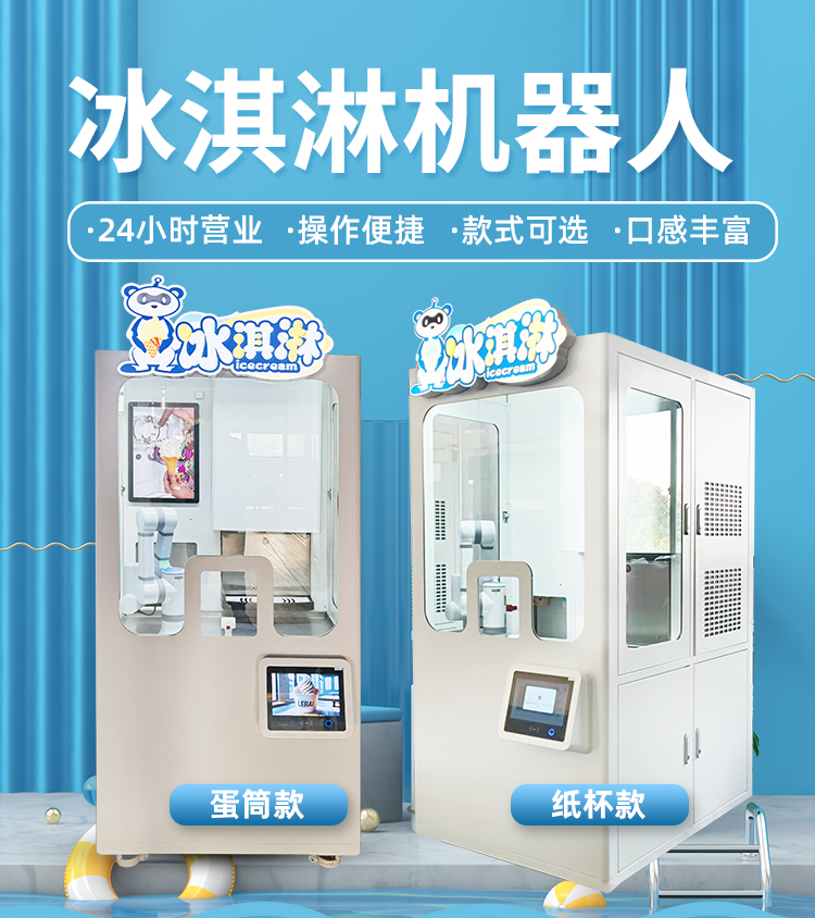 乐白冰淇淋机器人